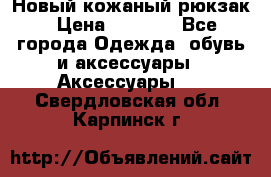 Новый кожаный рюкзак › Цена ­ 5 490 - Все города Одежда, обувь и аксессуары » Аксессуары   . Свердловская обл.,Карпинск г.